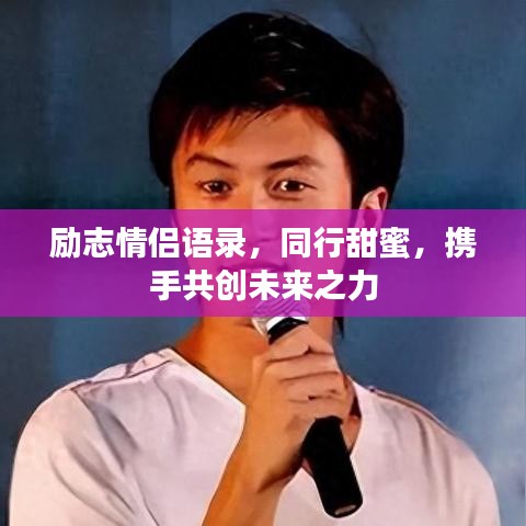 勵志情侶語錄，同行甜蜜，攜手共創(chuàng)未來之力