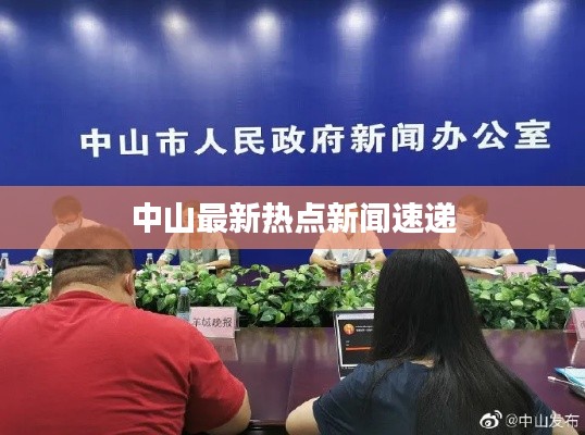 中山最新熱點(diǎn)新聞速遞