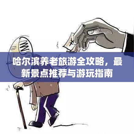 哈爾濱養(yǎng)老旅游全攻略，最新景點(diǎn)推薦與游玩指南
