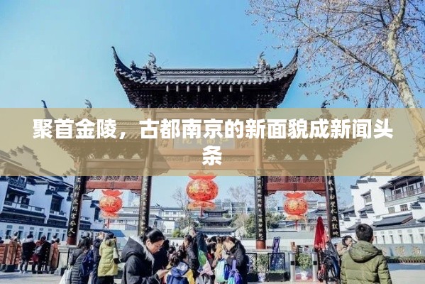 聚首金陵，古都南京的新面貌成新聞?lì)^條