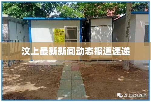 汶上最新新聞動(dòng)態(tài)報(bào)道速遞