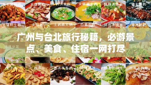 廣州與臺北旅行秘籍，必游景點、美食、住宿一網(wǎng)打盡