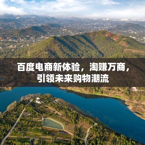百度電商新體驗(yàn)，淘賺萬商，引領(lǐng)未來購(gòu)物潮流