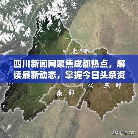 四川新聞網(wǎng)聚焦成都熱點，解讀最新動態(tài)，掌握今日頭條資訊