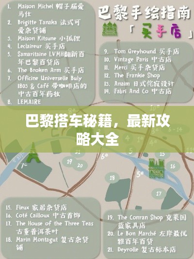 巴黎搭車秘籍，最新攻略大全