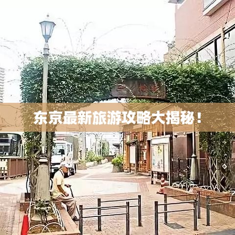 東京最新旅游攻略大揭秘！