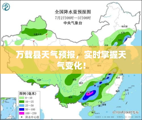 萬載縣天氣預(yù)報，實時掌握天氣變化！