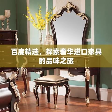 百度精選，探索奢華進(jìn)口家具的品味之旅