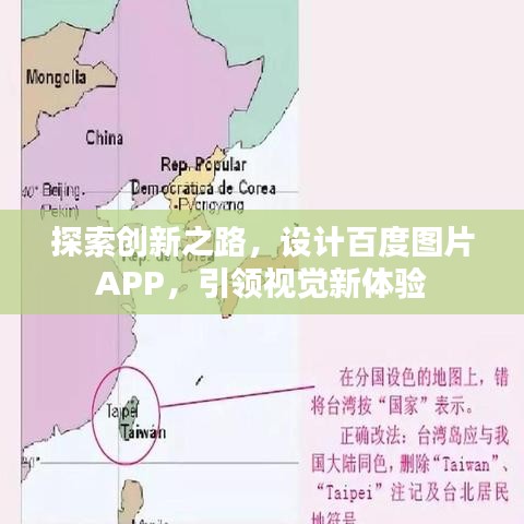 探索創(chuàng)新之路，設(shè)計百度圖片APP，引領(lǐng)視覺新體驗