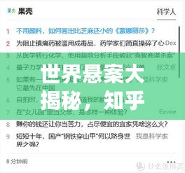 世界懸案大揭秘，知乎熱議的未解之謎榜單揭曉！