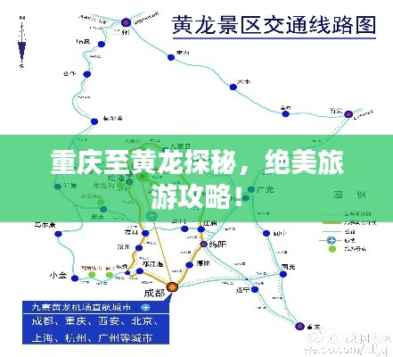 重慶至黃龍?zhí)矫?，絕美旅游攻略！