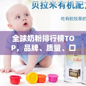 全球奶粉排行榜TOP，品牌、質(zhì)量、口碑一網(wǎng)打盡！