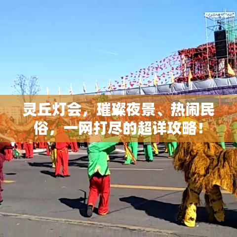 靈丘燈會，璀璨夜景、熱鬧民俗，一網(wǎng)打盡的超詳攻略！