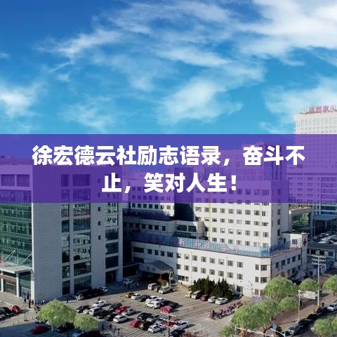 徐宏德云社勵志語錄，奮斗不止，笑對人生！