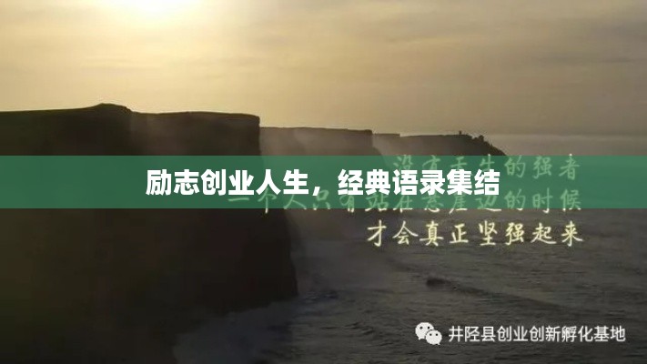 勵志創(chuàng)業(yè)人生，經(jīng)典語錄集結(jié)