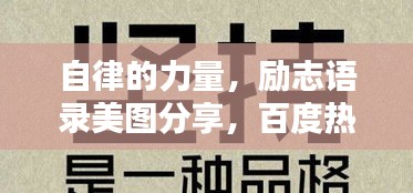 自律的力量，勵(lì)志語錄美圖分享，百度熱榜推薦！