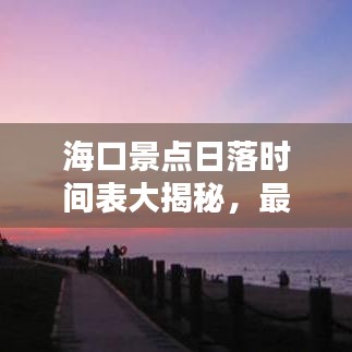 海口景點(diǎn)日落時(shí)間表大揭秘，最新更新信息，不容錯(cuò)過(guò)！