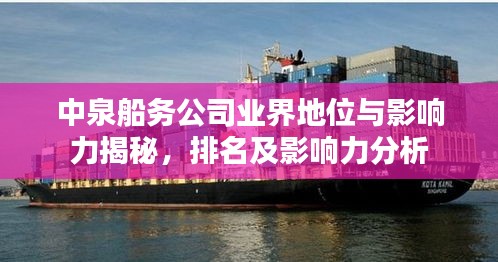 中泉船務(wù)公司業(yè)界地位與影響力揭秘，排名及影響力分析