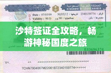 沙特簽證全攻略，暢游神秘國(guó)度之旅