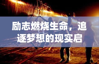 勵志燃燒生命，追逐夢想的現(xiàn)實啟示錄