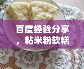 百度經(jīng)驗分享，粘米粉軟糕制作秘訣！