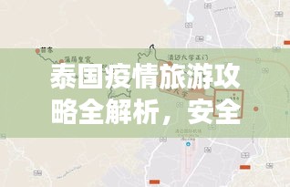 泰國疫情旅游攻略全解析，安全暢游曼谷、清邁等熱門目的地