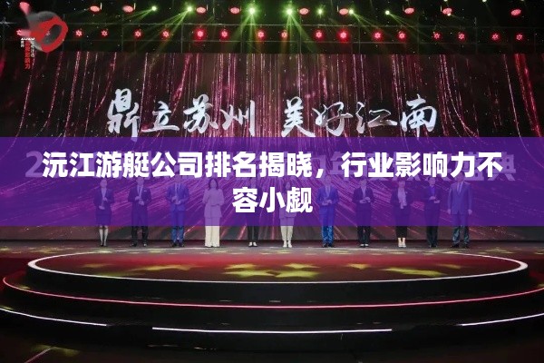 沅江游艇公司排名揭曉，行業(yè)影響力不容小覷
