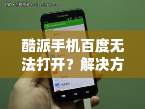 酷派手機(jī)百度無法打開？解決方法速覽！