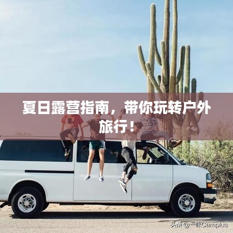 夏日露營(yíng)指南，帶你玩轉(zhuǎn)戶外旅行！