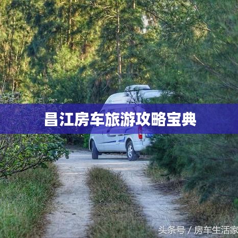 昌江房車旅游攻略寶典
