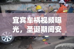宜賓車禍視頻曝光，圣誕期間安全警鐘長鳴！最新資訊全收錄