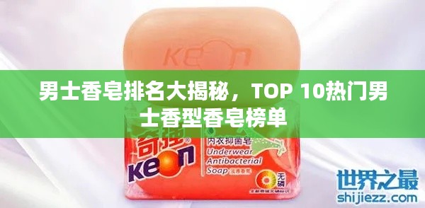 男士香皂排名大揭秘，TOP 10熱門男士香型香皂榜單