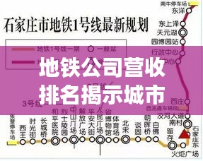 地鐵公司營收排名揭示城市公共交通經(jīng)濟繁榮程度