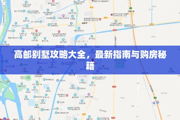 高郵別墅攻略大全，最新指南與購房秘籍