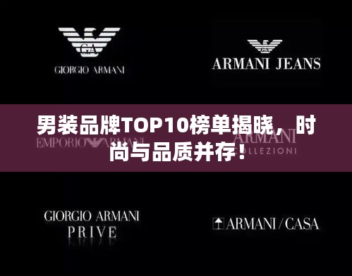男裝品牌TOP10榜單揭曉，時尚與品質(zhì)并存！