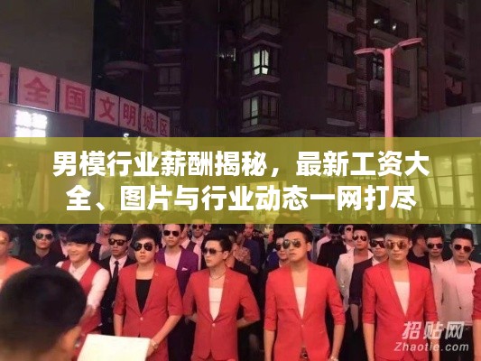 男模行業(yè)薪酬揭秘，最新工資大全、圖片與行業(yè)動態(tài)一網(wǎng)打盡