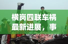 橫崗四聯(lián)車禍最新進(jìn)展，事故現(xiàn)場(chǎng)及救援情況揭秘