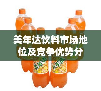 美年達(dá)飲料市場地位及競爭優(yōu)勢分析
