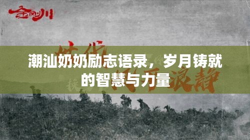 潮汕奶奶勵志語錄，歲月鑄就的智慧與力量