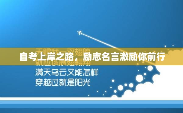 自考上岸之路，勵志名言激勵你前行