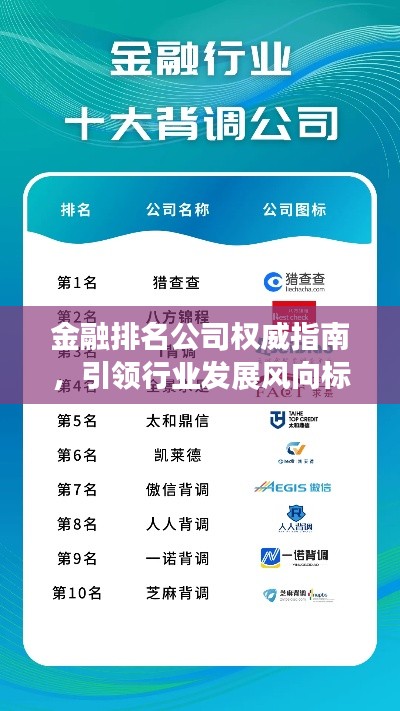 金融排名公司權(quán)威指南，引領(lǐng)行業(yè)發(fā)展風(fēng)向標(biāo)