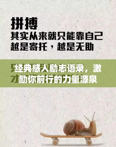 經(jīng)典感人勵(lì)志語錄，激勵(lì)你前行的力量源泉