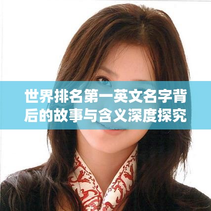 世界排名第一英文名字背后的故事與含義深度探究