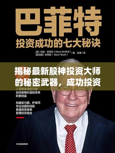 揭秘最新股神投資大師的秘密武器，成功投資之道