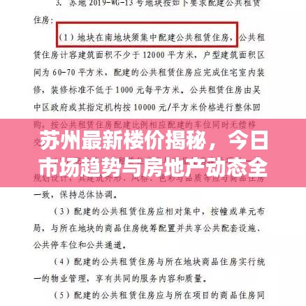 蘇州最新樓價揭秘，今日市場趨勢與房地產(chǎn)動態(tài)全解析