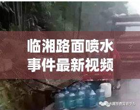臨湘路面噴水事件最新視頻報(bào)道，真相揭秘！