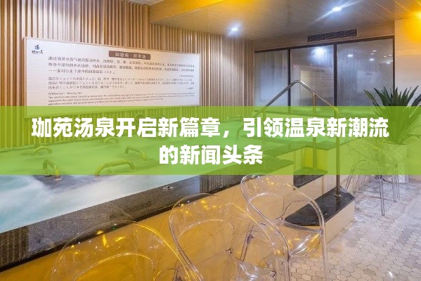 珈苑湯泉開啟新篇章，引領溫泉新潮流的新聞頭條