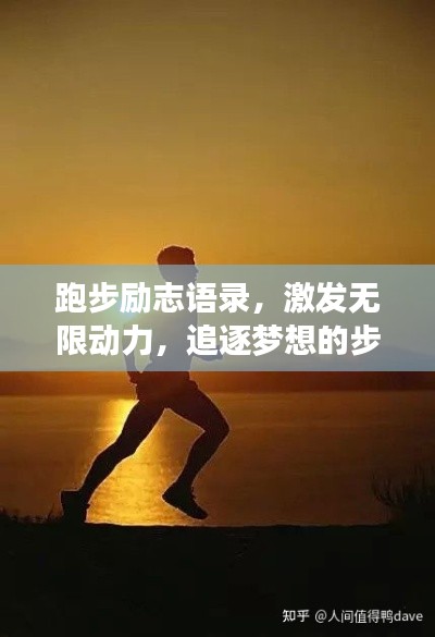 跑步勵志語錄，激發(fā)無限動力，追逐夢想的步伐！