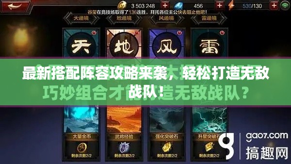 最新搭配陣容攻略來襲，輕松打造無敵戰(zhàn)隊！