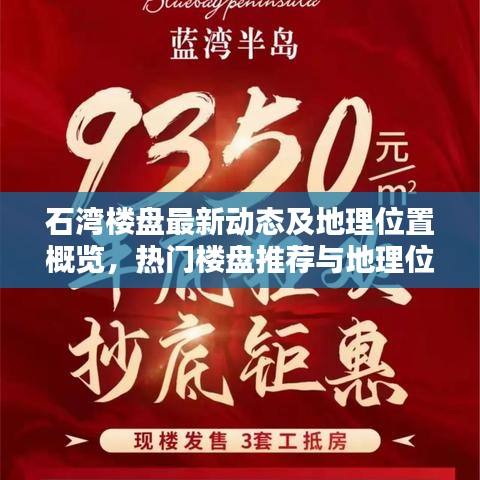 石灣樓盤(pán)最新動(dòng)態(tài)及地理位置概覽，熱門(mén)樓盤(pán)推薦與地理位置詳解